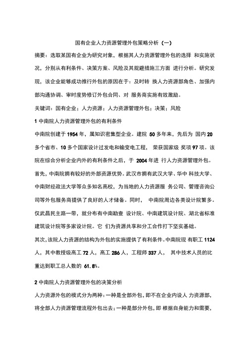 国有企业人力资源管理外包策略分析