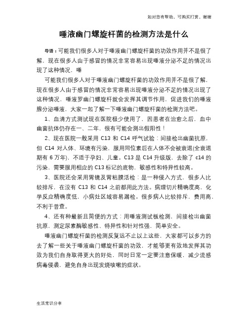 唾液幽门螺旋杆菌的检测方法是什么