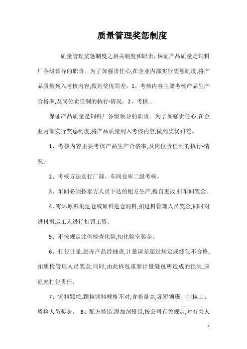 质量管理奖惩制度相关试题