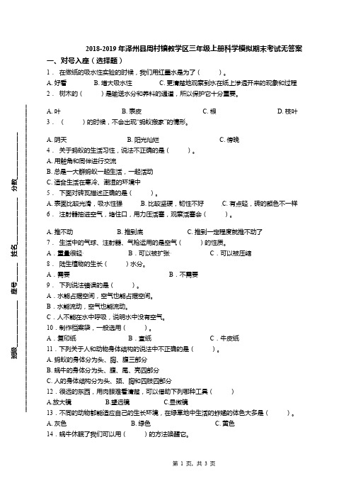 2018-2019年泽州县周村镇教学区三年级上册科学模拟期末考试无答案