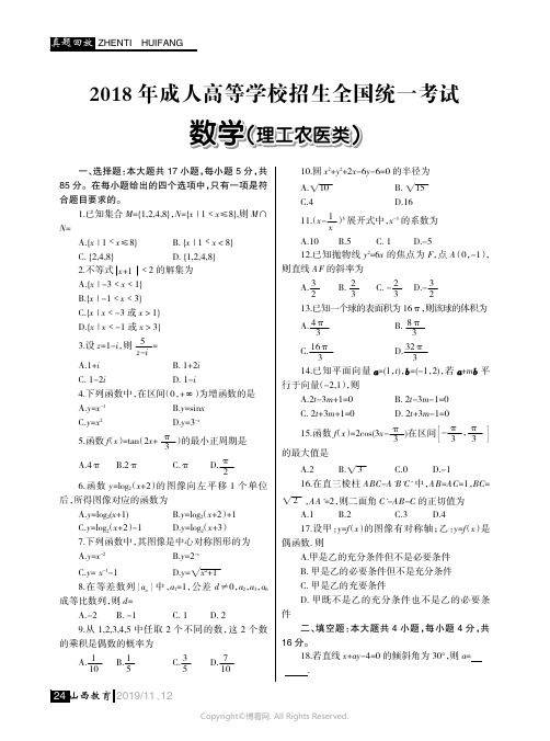 2018_年成人高等学校招生全国统一考试_数学(理)