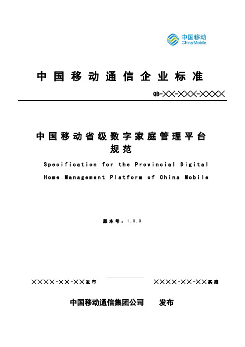 中国移动省级数字家庭管理平台规范