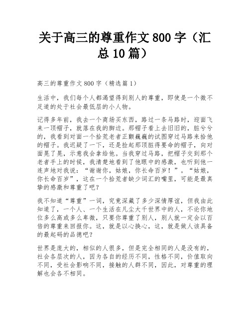 关于高三的尊重作文800字(汇总10篇)