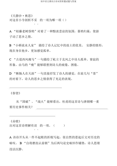 初中语文课内古诗词赏析题试题与答案