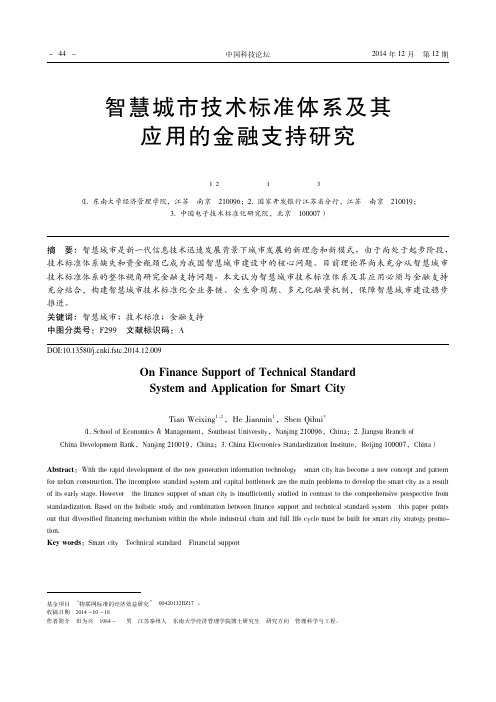 智慧城市技术标准体系及其应用的金融支持研究