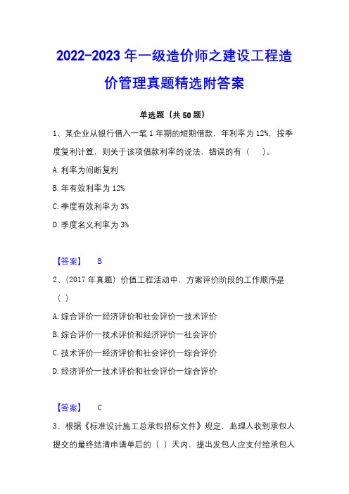 2022-2023年一级造价师之建设工程造价管理真题精选附答案