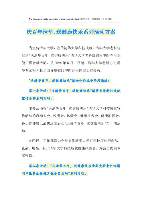 庆百年清华,送健康快乐系列活动方案