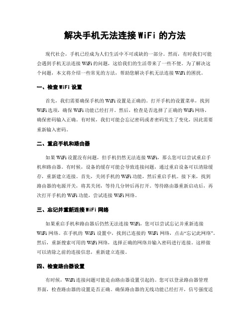 解决手机无法连接WiFi的方法