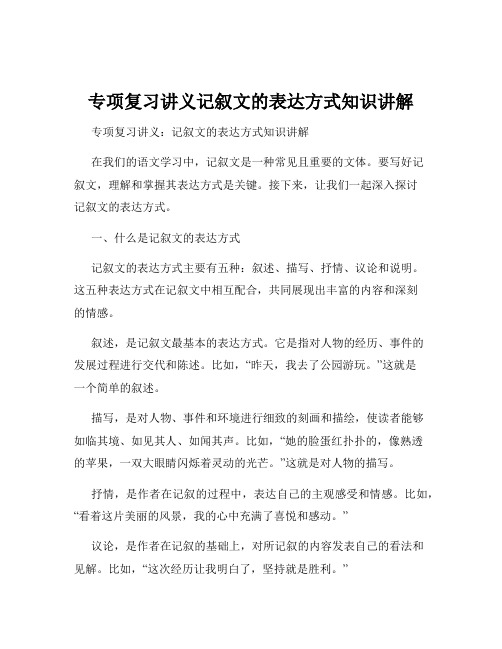 专项复习讲义记叙文的表达方式知识讲解