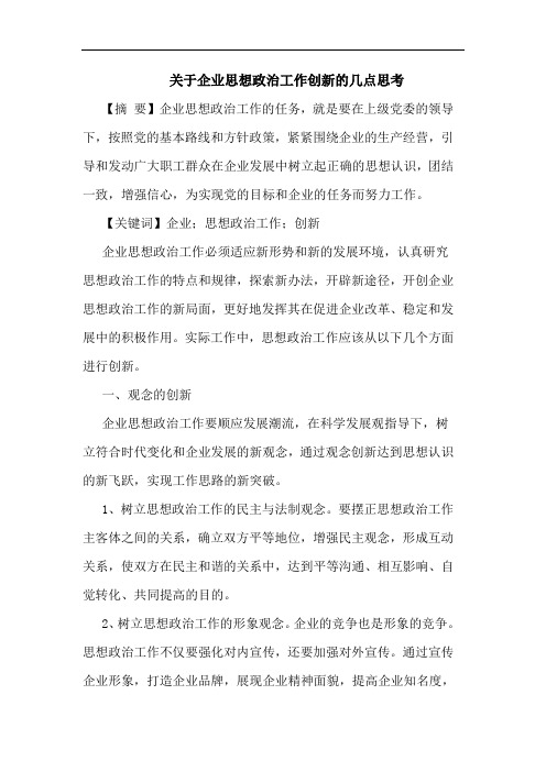 关于企业思想政治工作创新的几点思考