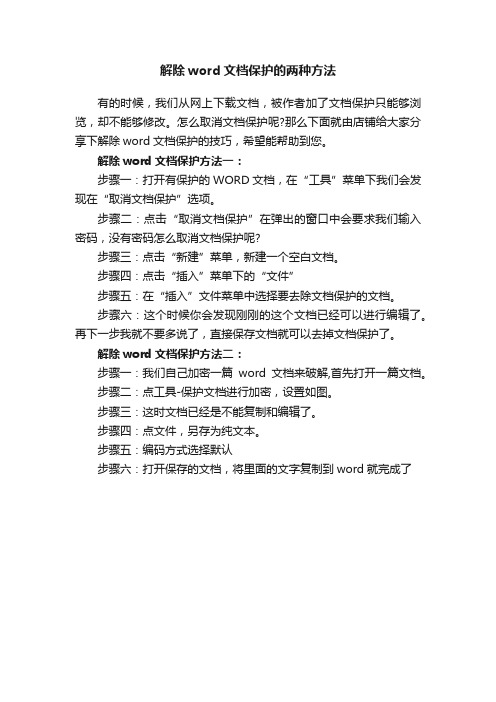 解除word文档保护的两种方法