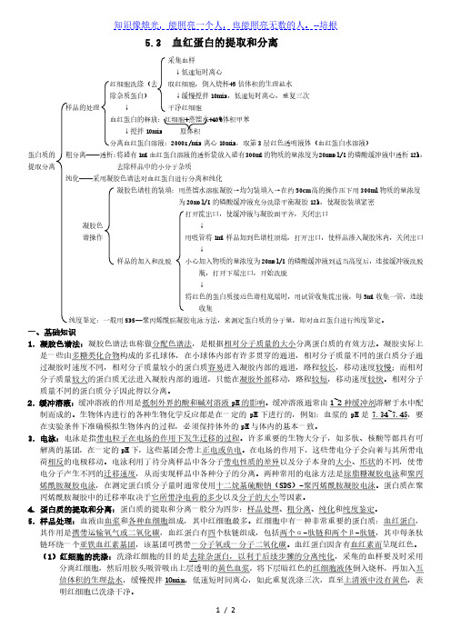 人教版高三生物《选修1》必记知识清单5.3血红蛋白的提取和分离