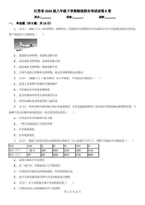江苏省2020版八年级下学期物理期末考试试卷D卷