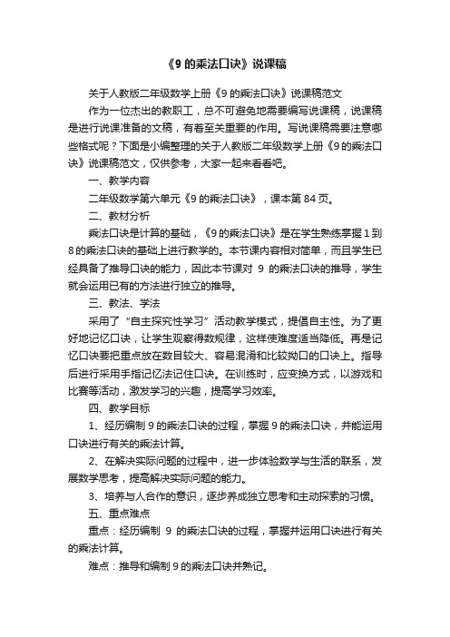 关于人教版二年级数学上册《9的乘法口诀》说课稿范文