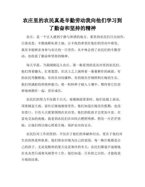 农庄里的农民真是辛勤劳动我向他们学习到了勤奋和坚持的精神