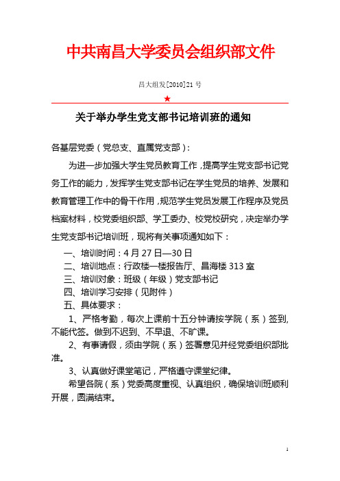 关于举办学生党支部书记、组织委员培训班的通知