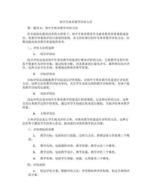 初中生体育教学评估方法(含学习方法技巧、例题示范教学方法)