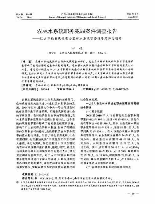 农林水系统职务犯罪案件调查报告——以A市检察机关查办农林水系统职务犯罪案件为视角