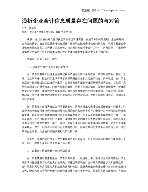 浅析企业会计信息质量存在问题的与对策