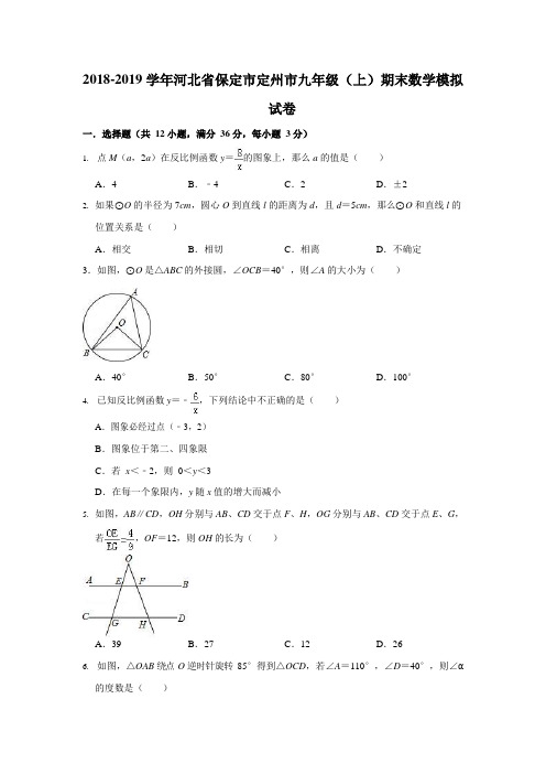 河北省保定市定州市2019学年九年级上期末数学模拟试卷(含答案)