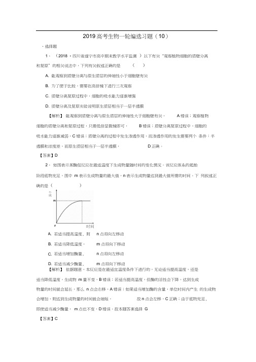 2019高考生物一轮编选习题(10)(含解析)新人教版