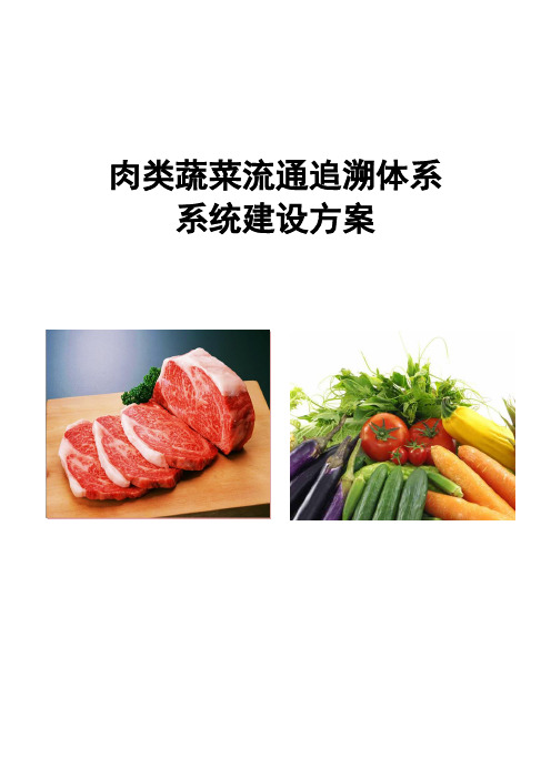 肉菜追溯建设方案样本