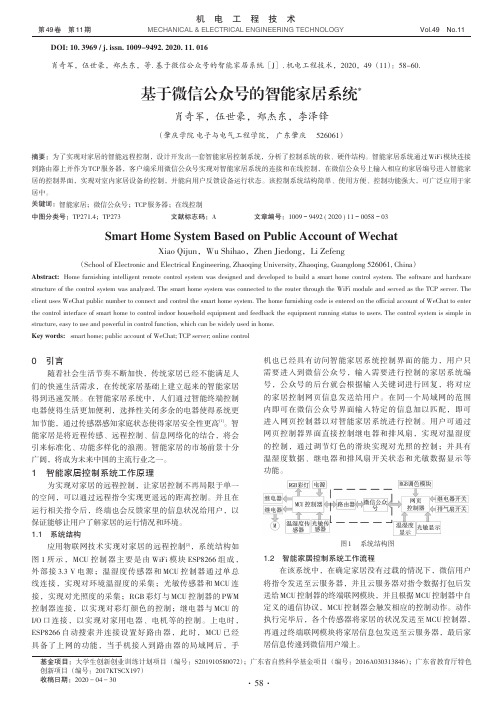 基于微信公众号的智能家居系统