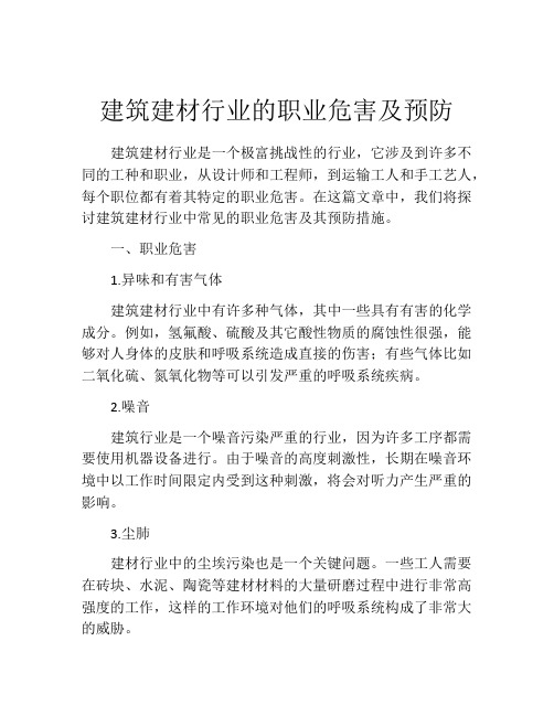 建筑建材行业的职业危害及预防