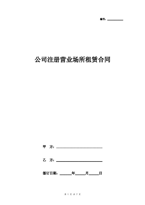 公司注册营业场所租赁合同协议书范本