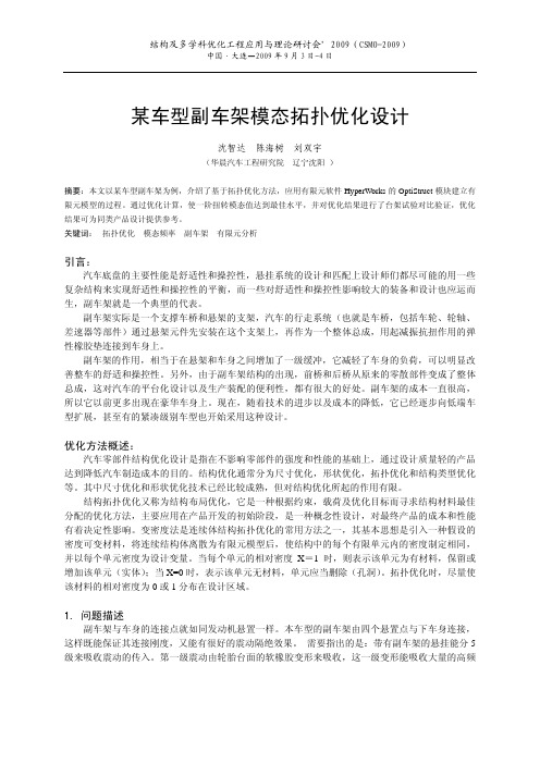 某车型副车架模态拓扑优化设计