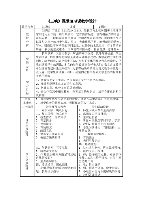 初中语文_《三峡》中考复习课教学设计学情分析教材分析课后反思