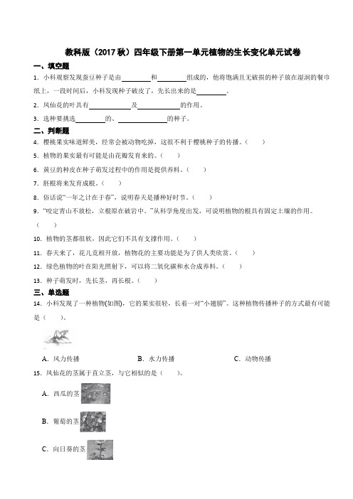 教科版(新版)科学四年级下册第一单元植物的生长变化单元试卷(含答案)