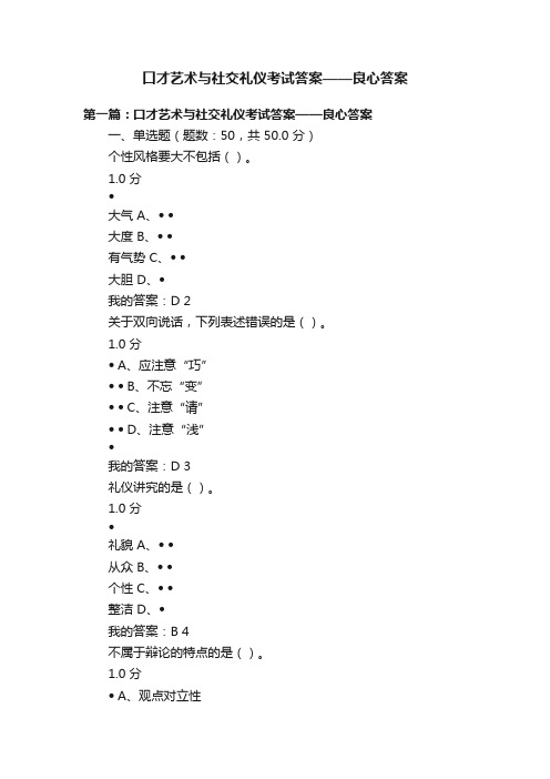 口才艺术与社交礼仪考试答案——良心答案