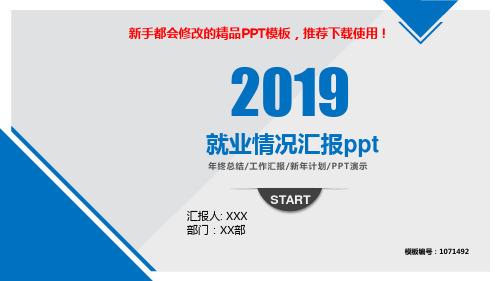 【2018-2019年最新】就业情况汇报ppt【优质PPT模板幻灯片】