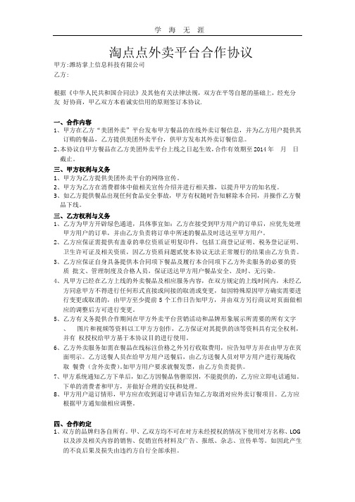 美团外卖平台合作协议.pptx