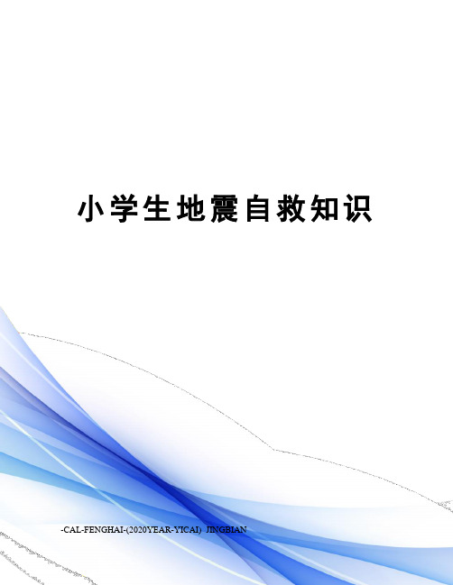 小学生地震自救知识
