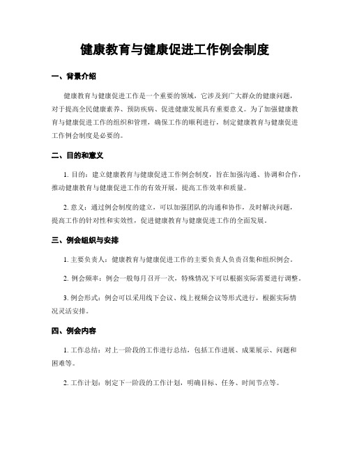 健康教育与健康促进工作例会制度