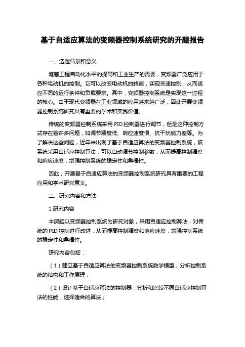 基于自适应算法的变频器控制系统研究的开题报告