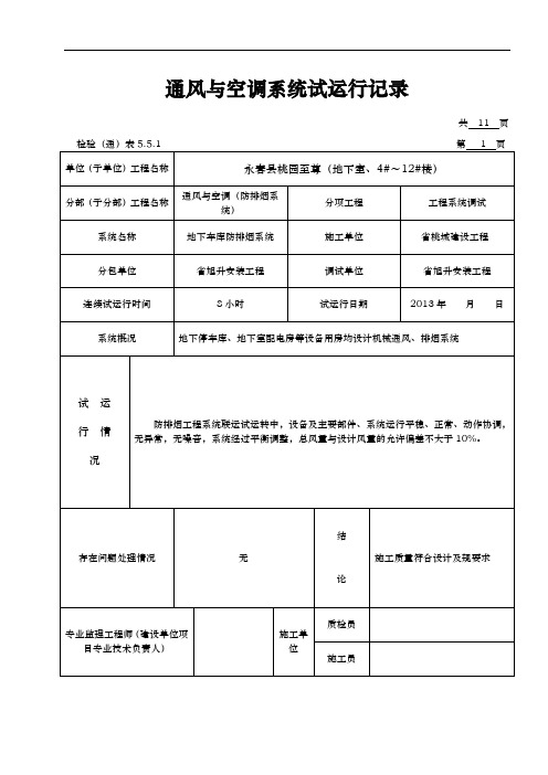 通风与空调系统试运行记录文本