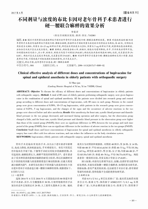 不同剂量与浓度的布比卡因对老年骨科手术患者进行硬—腰联合麻醉