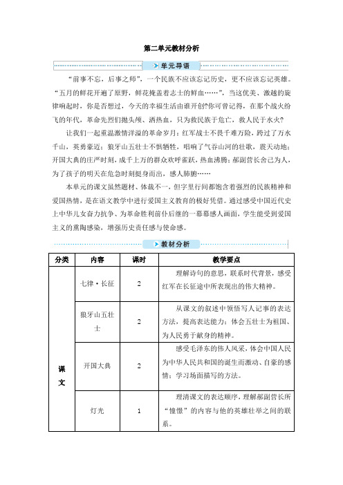 最新部编版六年级语文上册第二单元教材分析