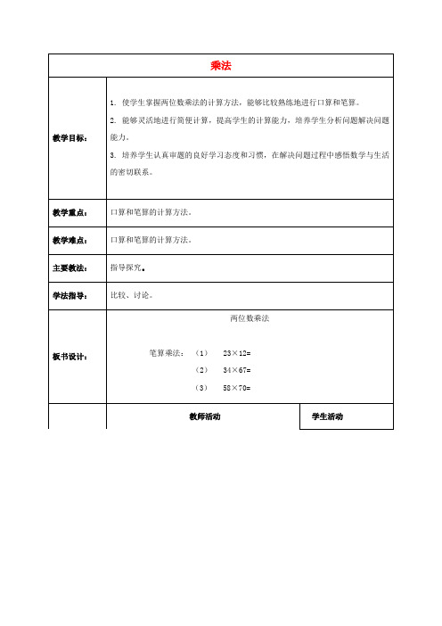 三年级数学下册 乘法 6教案 北京版