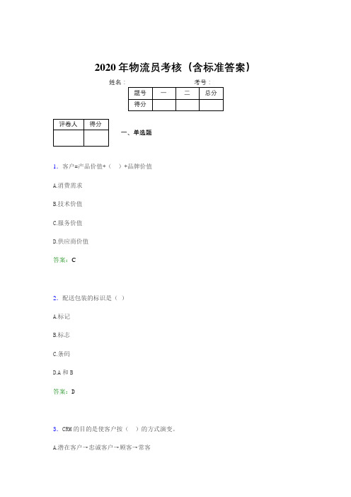 精选最新2020年物流员完整考题库(含参考答案)