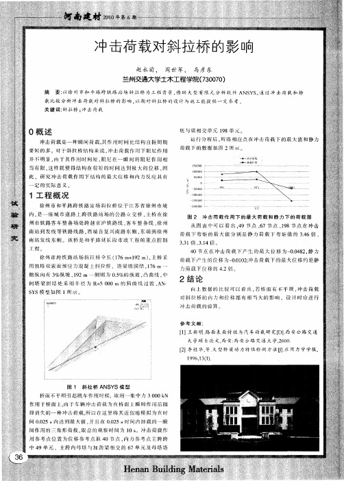 冲击荷载对斜拉桥的影响