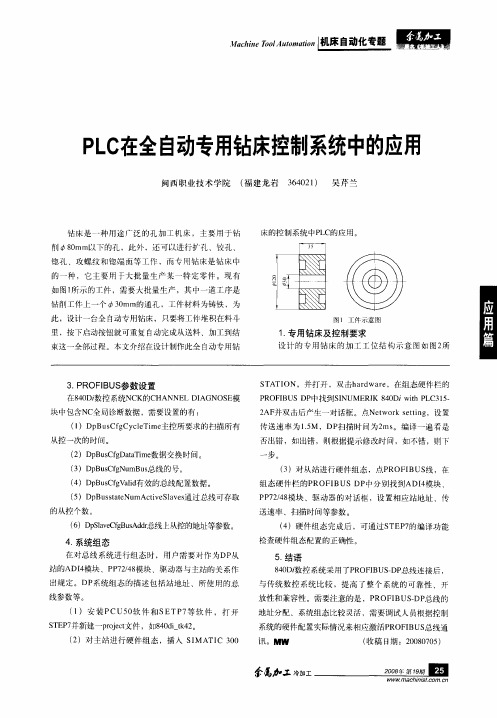 PLC在全自动专用钻床控制系统中的应用