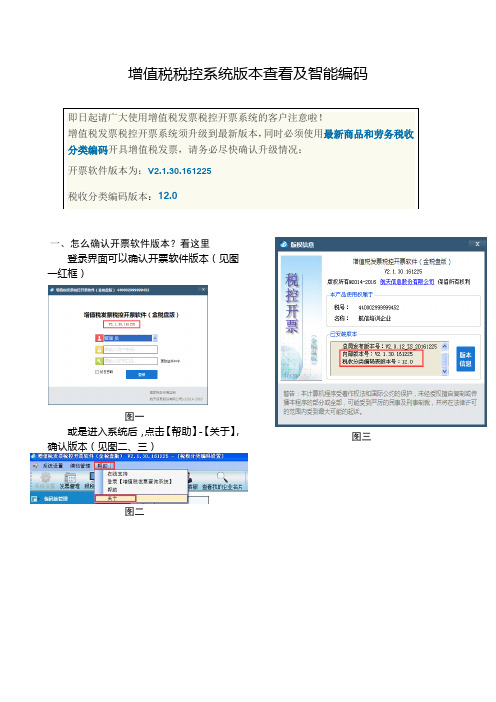 增值税税控系统版本查看及智能编码(航信)