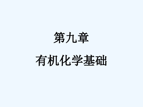 第九章(2)有机化学基础课件课件