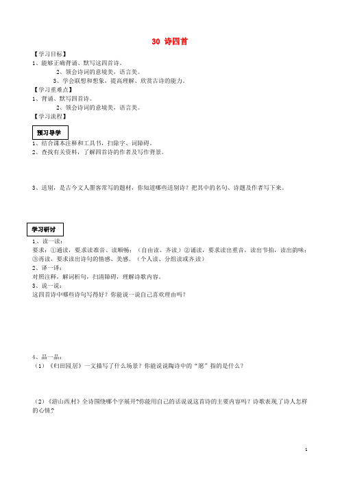 广东省广州市花都区赤坭中学八年级语文上册 6.30 诗四首学案(无答案) 新人教版