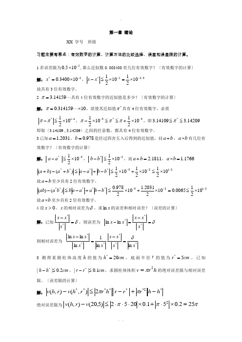 数值分析习题(含答案)