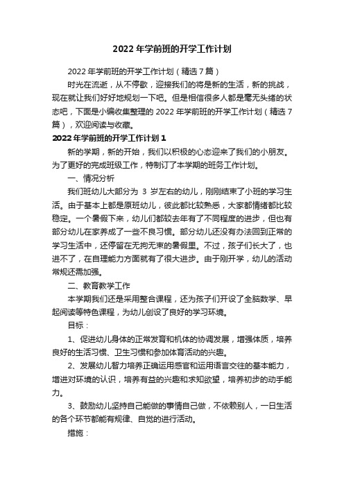 2022年学前班的开学工作计划（精选7篇）